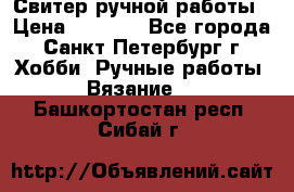 Свитер ручной работы › Цена ­ 5 000 - Все города, Санкт-Петербург г. Хобби. Ручные работы » Вязание   . Башкортостан респ.,Сибай г.